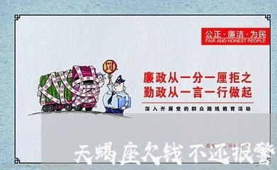 天蝎座欠钱不还报警有用吗/2023110821493