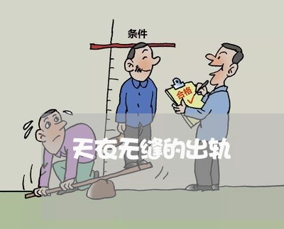 天衣无缝的出轨/2023090673726