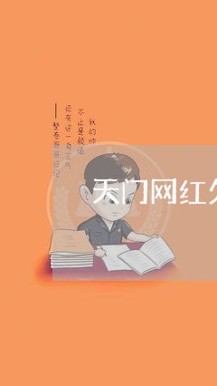 天门网红欠钱/2023100840561