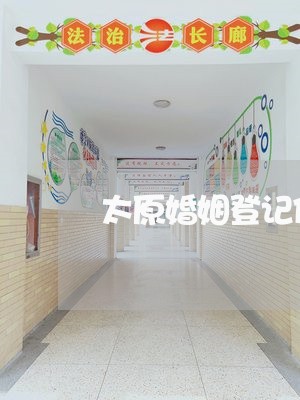 太原婚姻登记体检在哪做/2023112683614