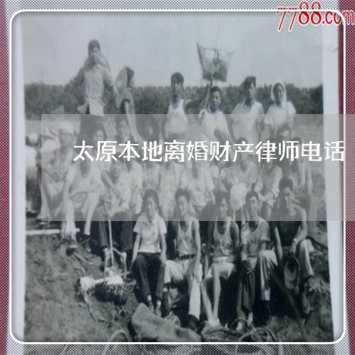 太原本地离婚财产律师电话/2023111441271