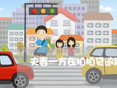 夫妻一方在拍拍贷逾期怎么办/2023091506062