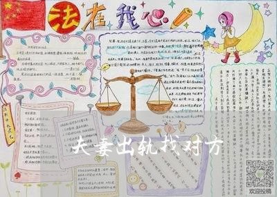 夫妻出轨找对方/2023090515171