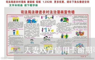 夫妻双方信用卡逾期可以离婚吗吗/2023091472936