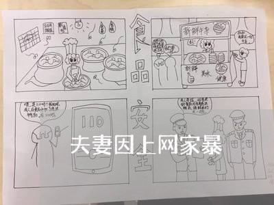 夫妻因上网家暴/2023091472837