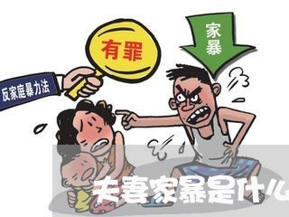 夫妻家暴是什么罪/2023100827268