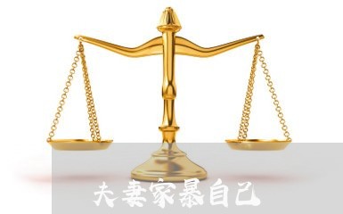 夫妻家暴自己/2023120427927