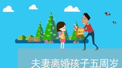 夫妻离婚孩子五周岁/2023110419250