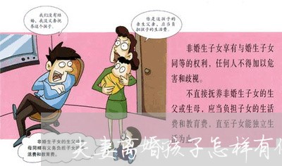 夫妻离婚孩子怎样有保障/2023111522749