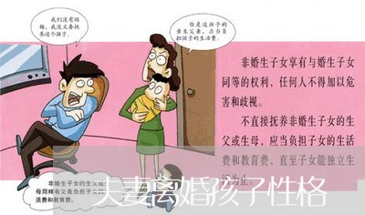 夫妻离婚孩子性格/2023092958382