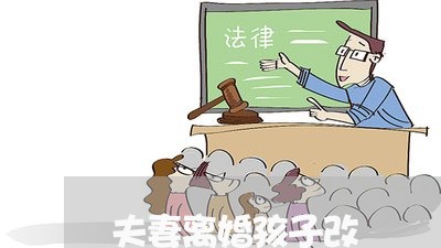 夫妻离婚孩子改/2023121764613