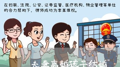 夫妻离婚孩子结婚/2023092992717