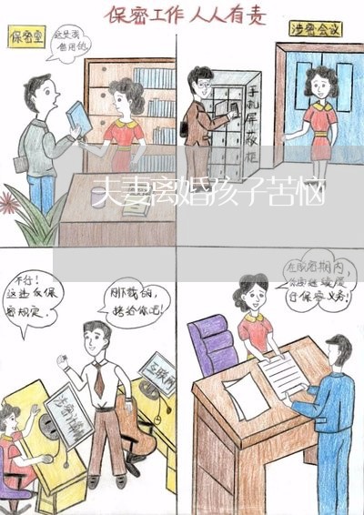 夫妻离婚孩子苦恼/2023092894826