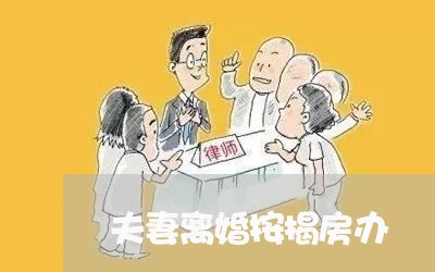 夫妻离婚按揭房办/2023092416280