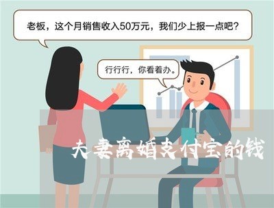 夫妻离婚支付宝的钱/2023110522706