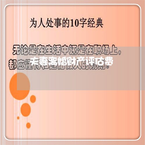 夫妻离婚财产评估费/2023110963940