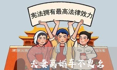 夫妻离婚车不更名/2023092545270