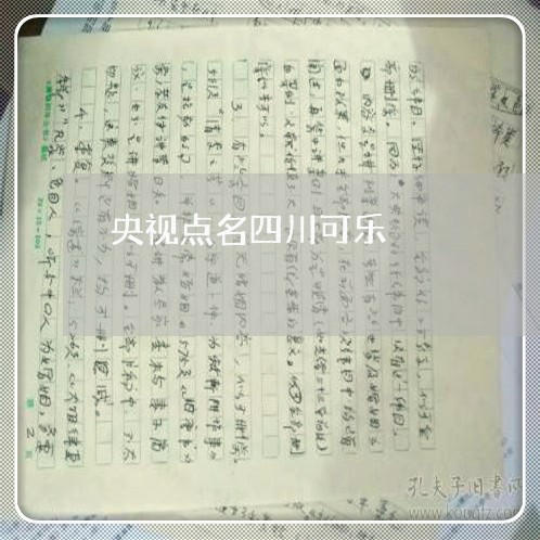 央视点名四川可乐/2023031776037