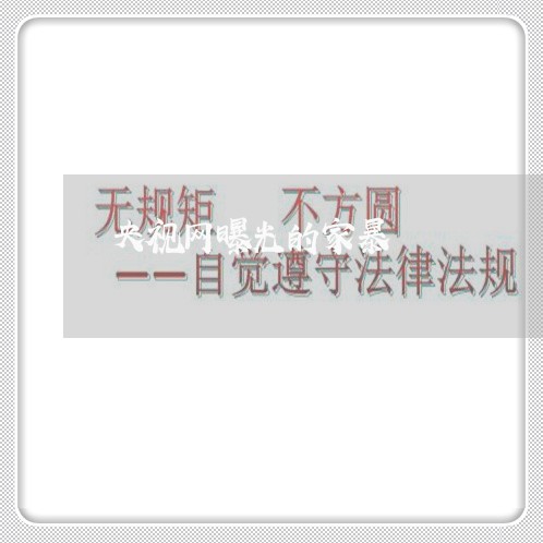 央视网曝光的家暴/2023101583824