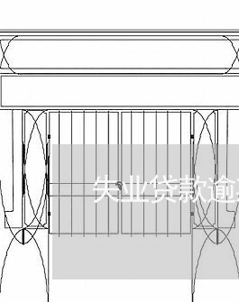 失业贷款逾期怎么办信用卡/2023121996136