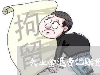 失业金退费记账凭证/2023052138471