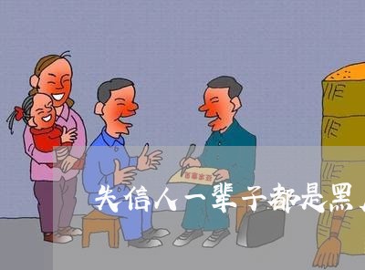 失信人一辈子都是黑户吗/2023032686264