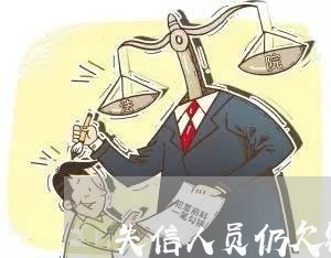 失信人员仍欠钱不还怎么办/2023092772504