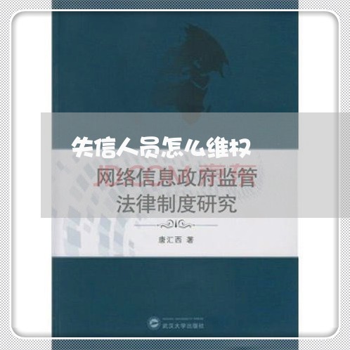 失信人员怎么维权/2023060352785