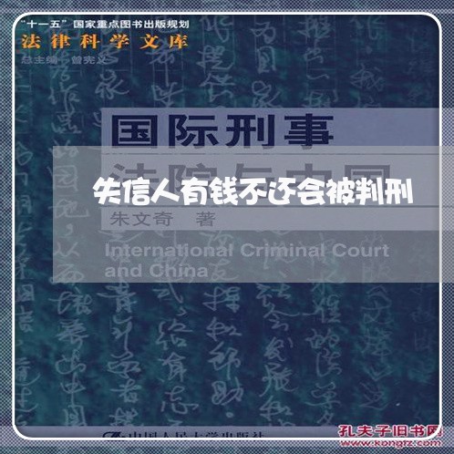 失信人有钱不还会被判刑/2023121096835