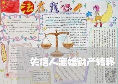 失信人离婚财产转移/2023110994815