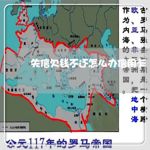 失信欠钱不还怎么办信用卡/2023110738470