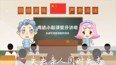 失去亲人同时失恋/2023102607258