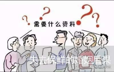 失去保鲜的婚姻后果/2023112448360