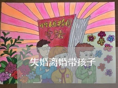 失婚离婚带孩子/2023121525150