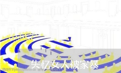 失忆女人被家暴/2023091054238