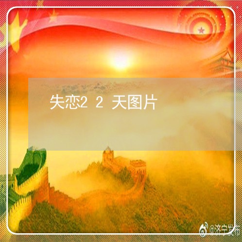 失恋22天图片/2023083106837