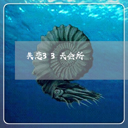 失恋33天会所/2023083163038