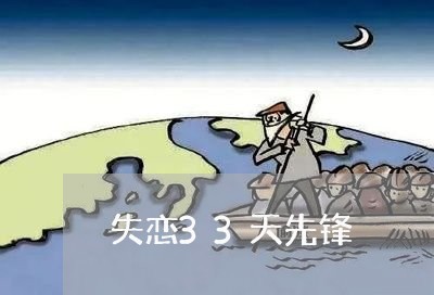 失恋33天先锋/2023083181714