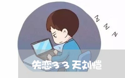 失恋33天刘恺/2023083113059