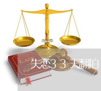 失恋33天翻拍/2023083102926