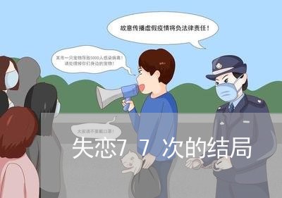 失恋77次的结局/2023100684615