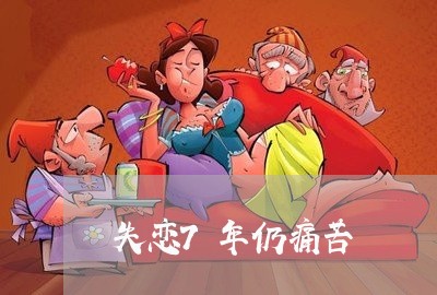 失恋7年仍痛苦/2023083172725