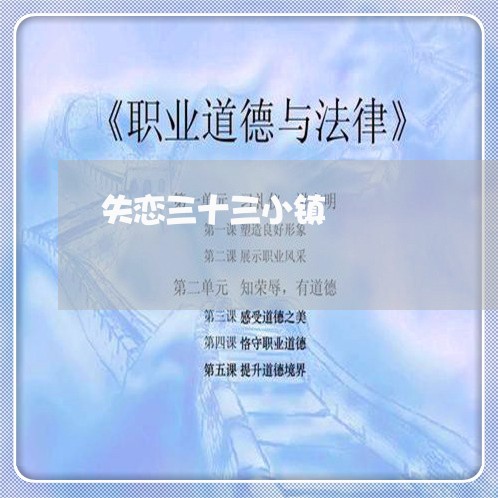 失恋三十三小镇/2023092240293