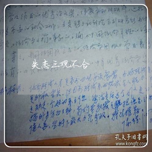 失恋三观不合/2023120862695