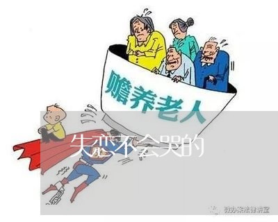 失恋不会哭的/2023120503928