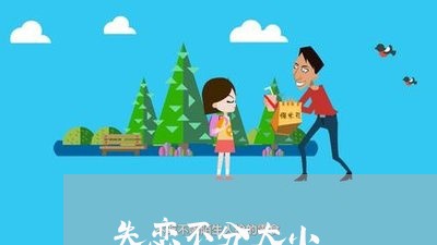 失恋不分大小/2023120774948