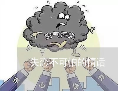 失恋不可怕的情话/2023102605968