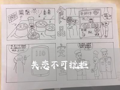 失恋不可抗拒/2023120927140