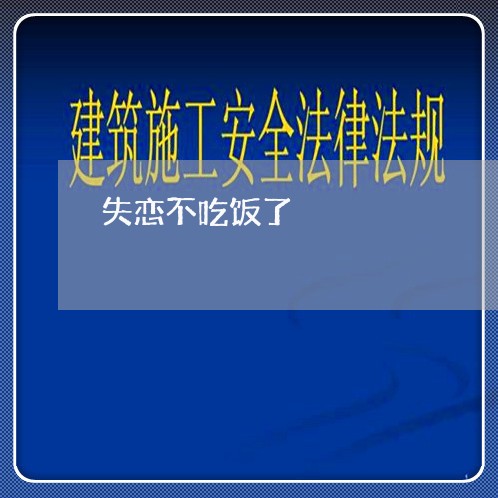 失恋不吃饭了/2023082952483