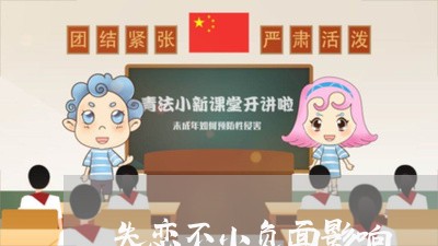 失恋不小负面影响/2023110142503